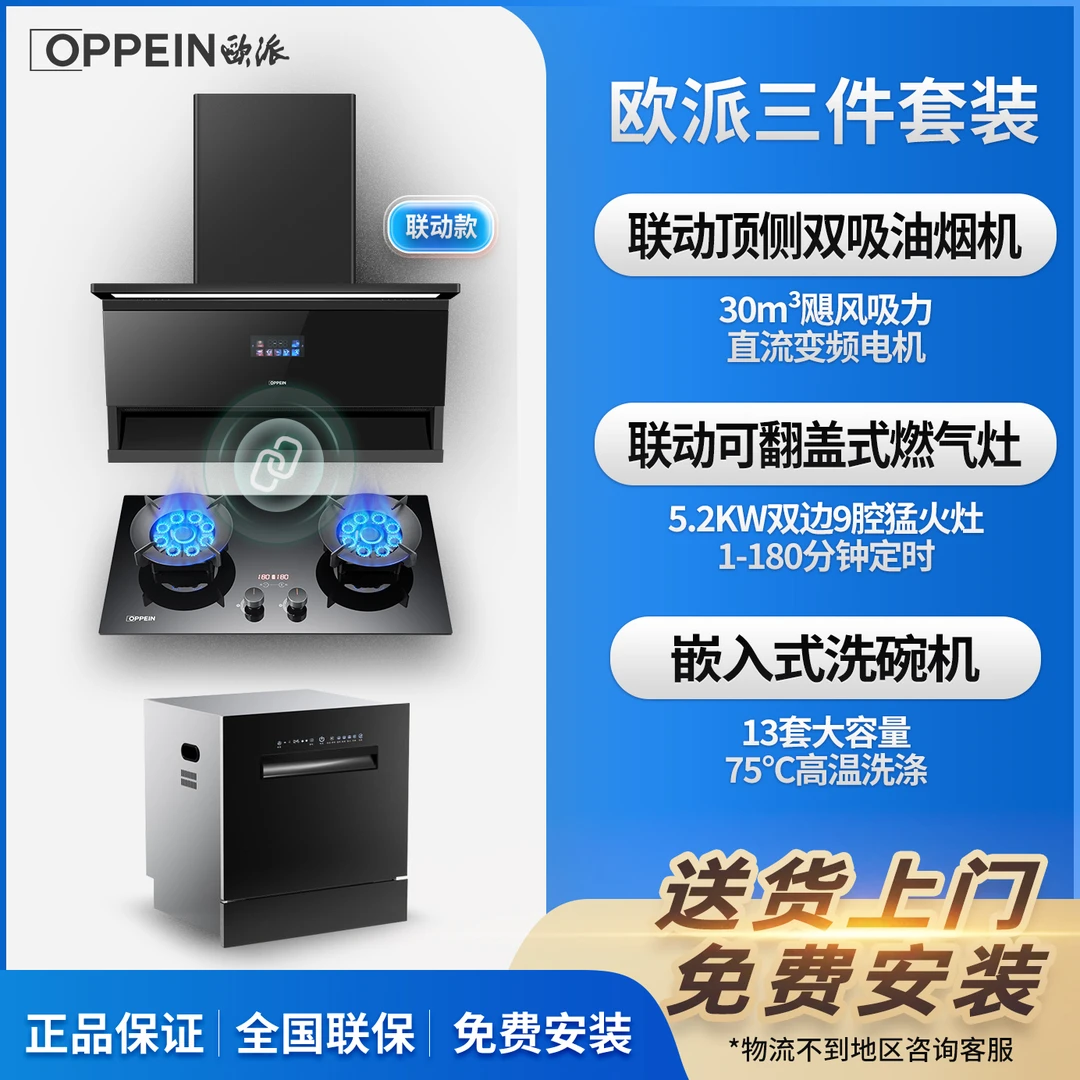 OPPEIN/欧派备1三件套装抽油烟机套装燃气灶洗碗机组合套餐