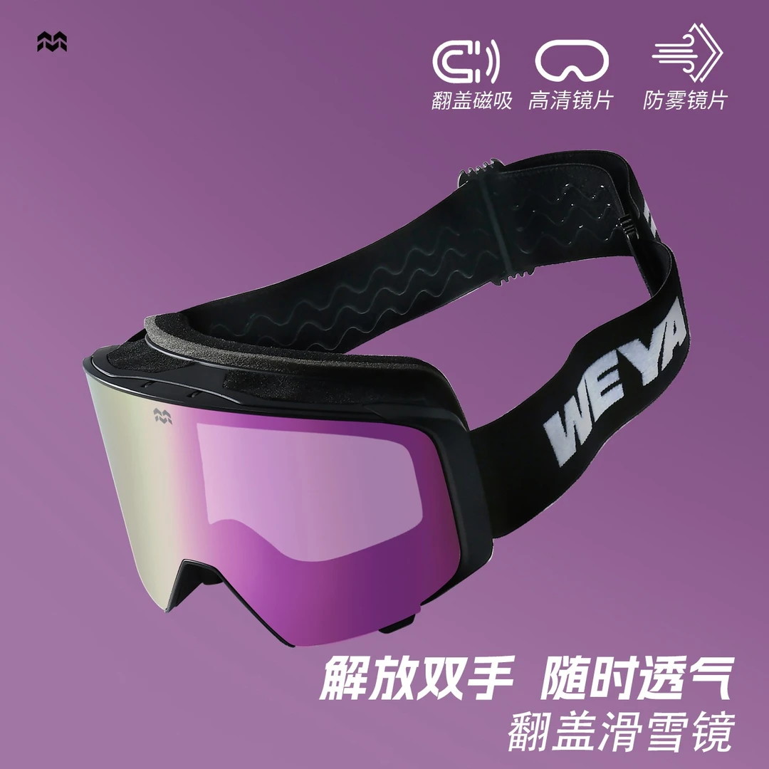 WEYA翻盖磁吸滑雪眼镜高清广角大视野男女款雪镜装备可戴近视眼镜