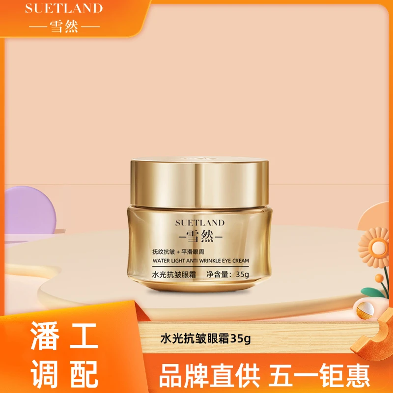 雪然水光抗皱眼霜35g(升级款)