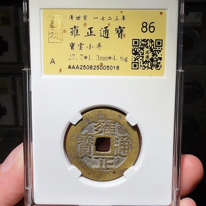铜瀚海文物A雍正宝云5018