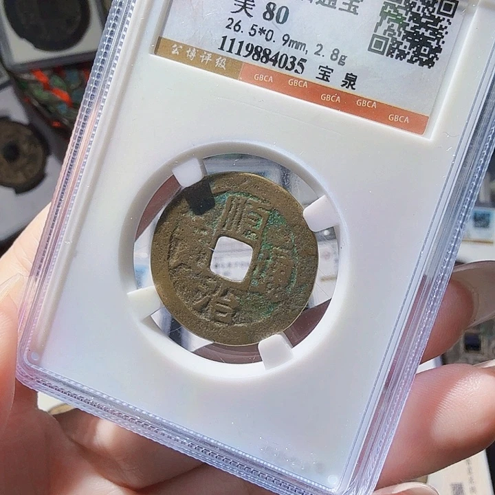 铜As评级币一个＇4035