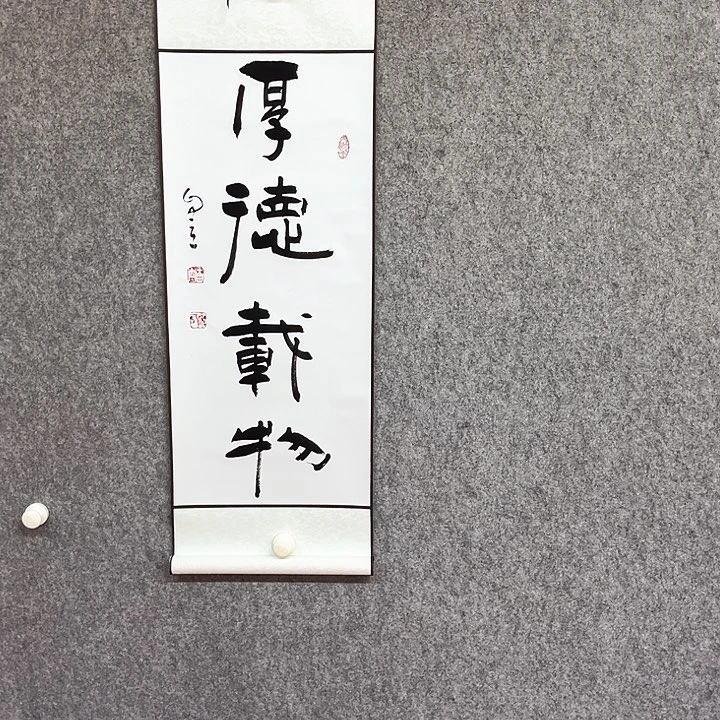 书法厚德载物书法