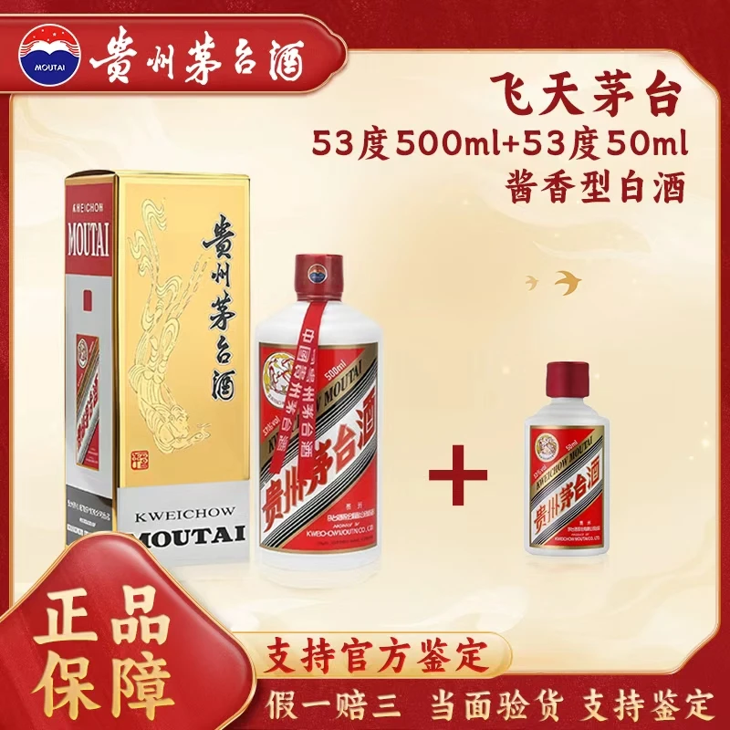 KWEICHOW MOUTAI/贵州茅台飞天茅台500ml*1+50ml*153度