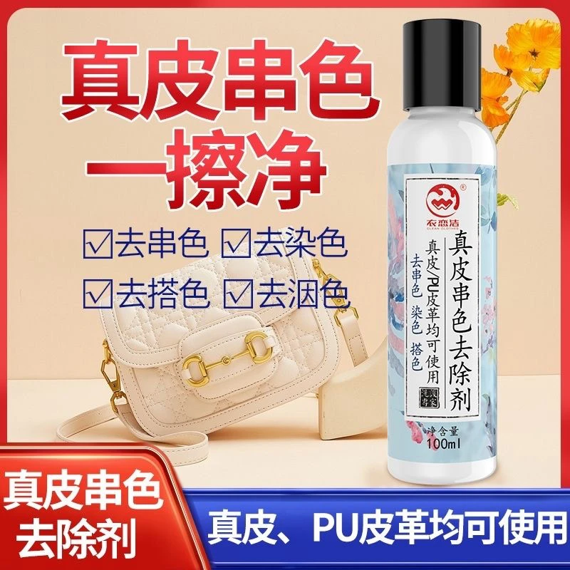 皮革染色去除剂去真皮包包串色清洗剂除PU皮衣裙沙发搭色清洁神器