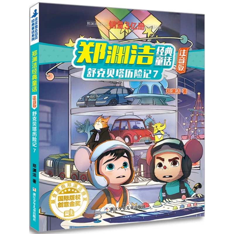 郑渊洁经典童话 注音版：舒克贝塔历险记7