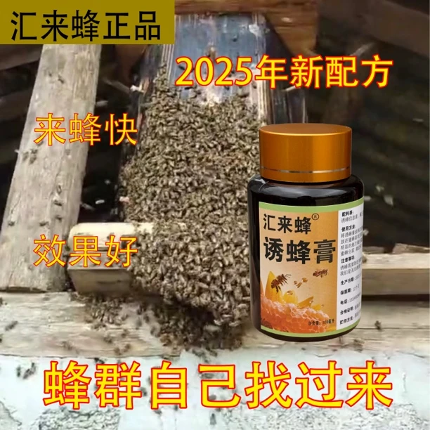汇来蜂品牌老巢诱蜂膏诱蜂信息素诱蜂专用诱蜂膏蜂王信息素正品
