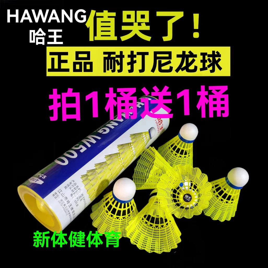 哈王W500尼龙塑料防风羽毛球超耐打室内外场馆彩色训练用球