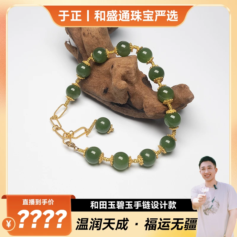 【于正严选】 和田玉碧玉手链设计款（多样性发一）