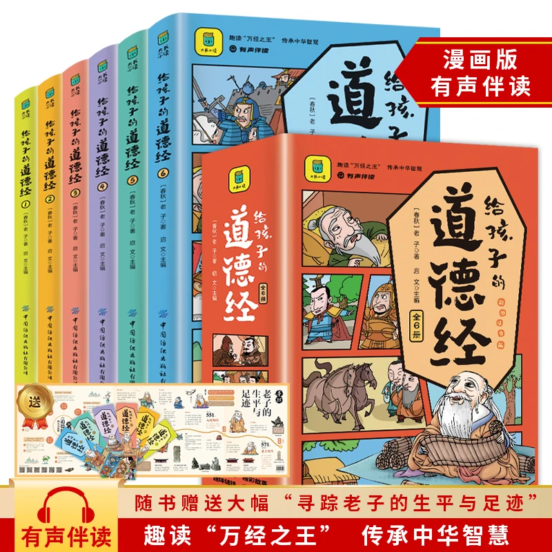 给孩子的道德经 有声伴读