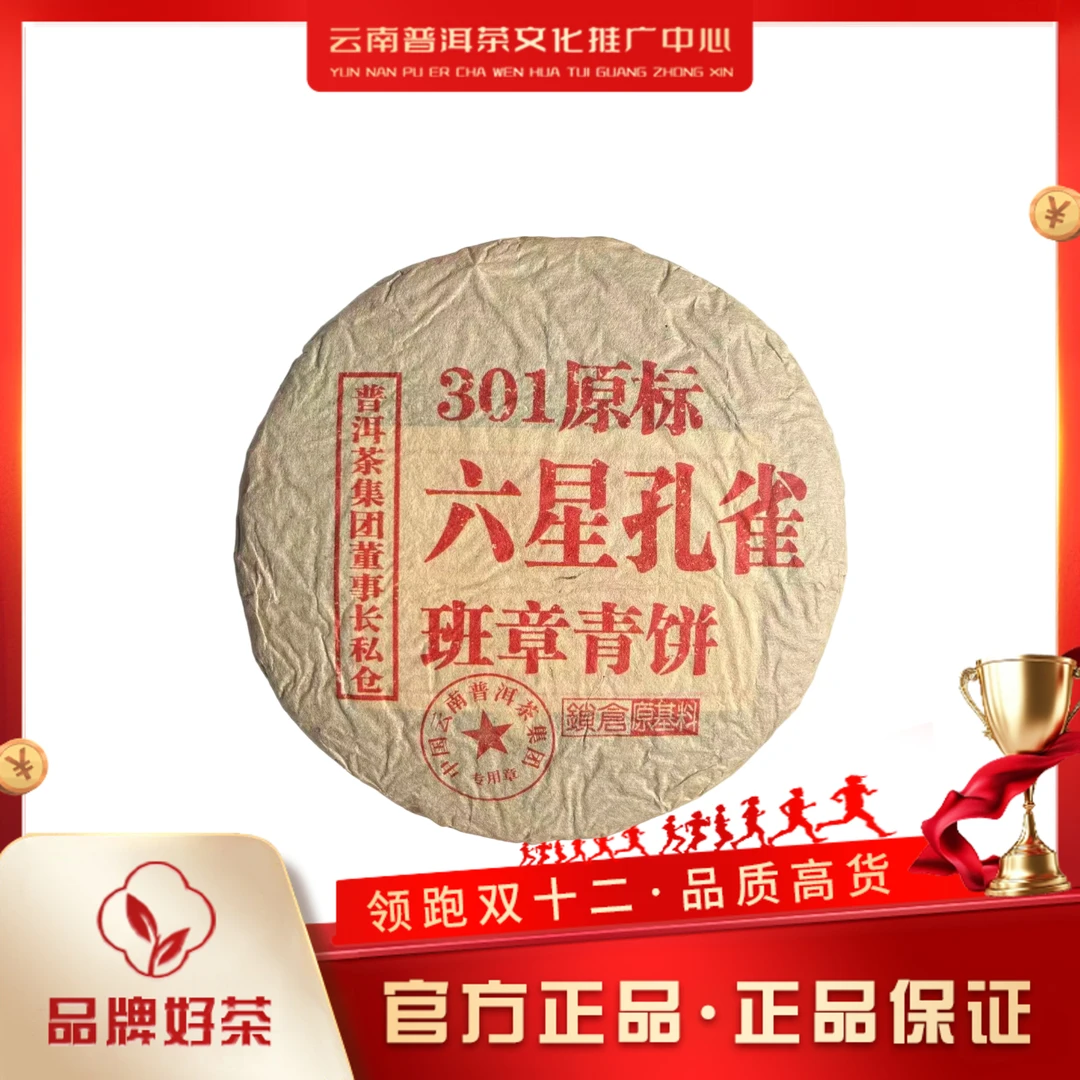中国普洱茶集团 2003年  六星孔雀班章青饼  生茶 357g/饼