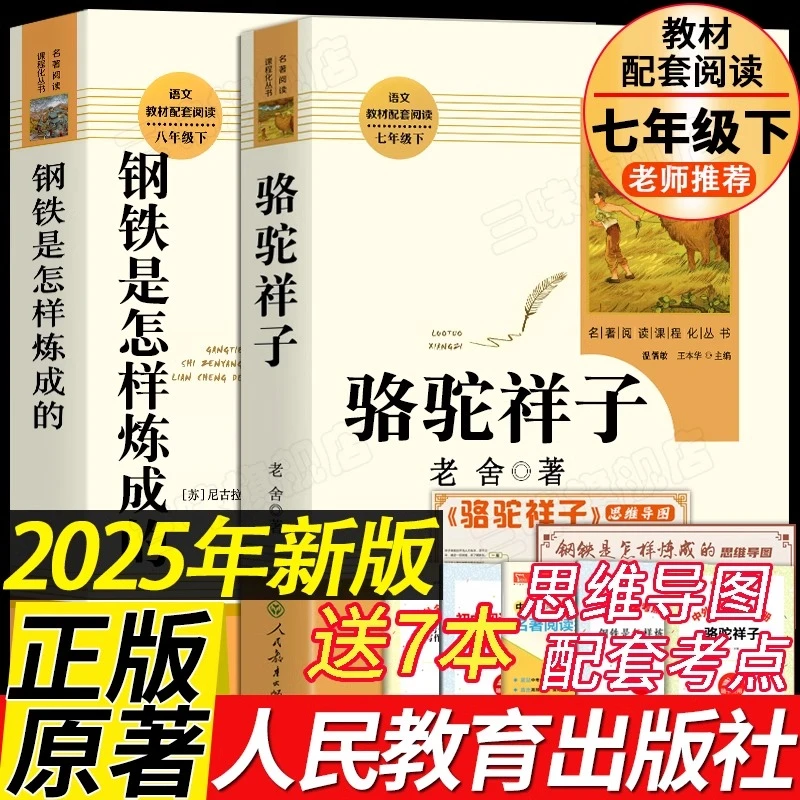 骆驼祥子和钢铁是怎样炼成的正版原著人教版七年级下册必读课外书