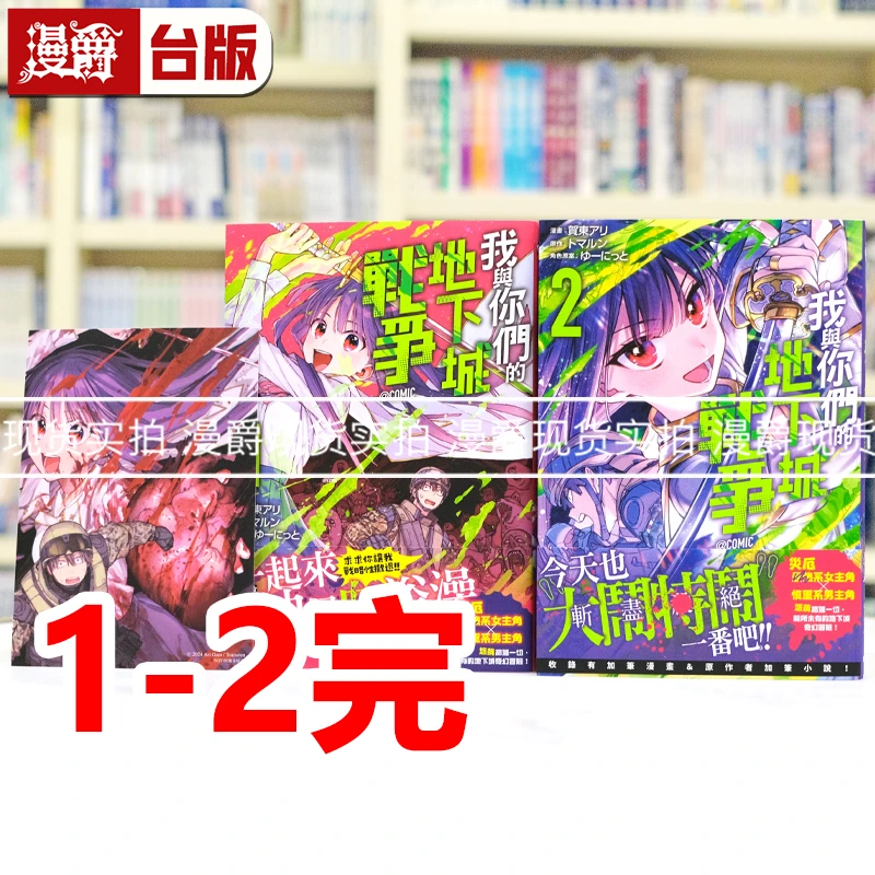 现货漫爵 我与你们的地下城战争@COMIC 1-2完 台版漫画 东贩 贺东