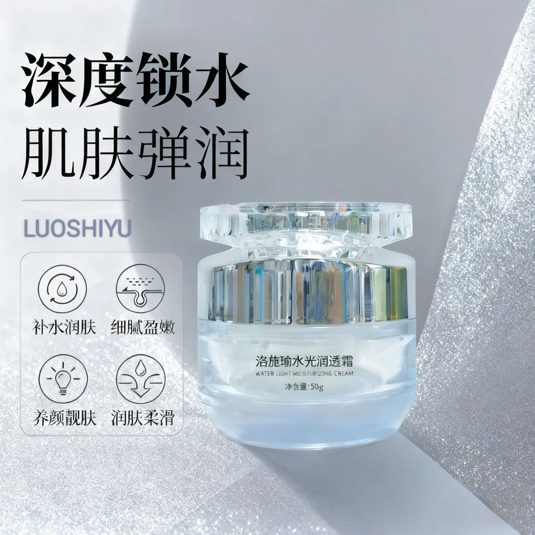 洛施瑜水光润透霜