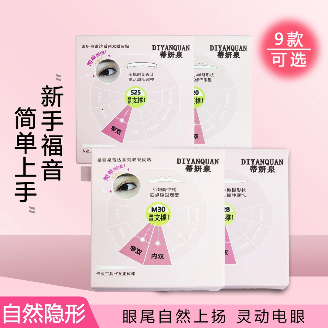 【现货】蒂妍泉双眼皮贴解决不同眼型人群肿眼泡单眼皮内双双眼皮贴