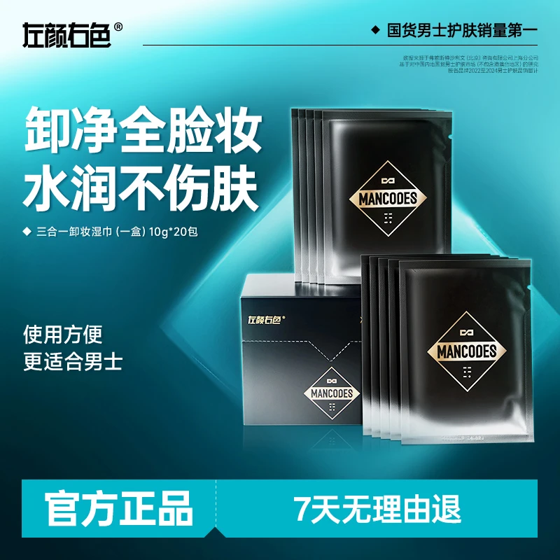 左颜右色男士三合一卸妆湿巾纸一次性温和洁面亲肤净污垢不刺激