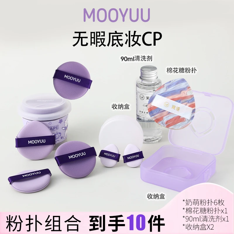 【茉语】10件套粉扑干湿两用美妆气垫粉扑棉花糖粉扑收纳盒清洗液