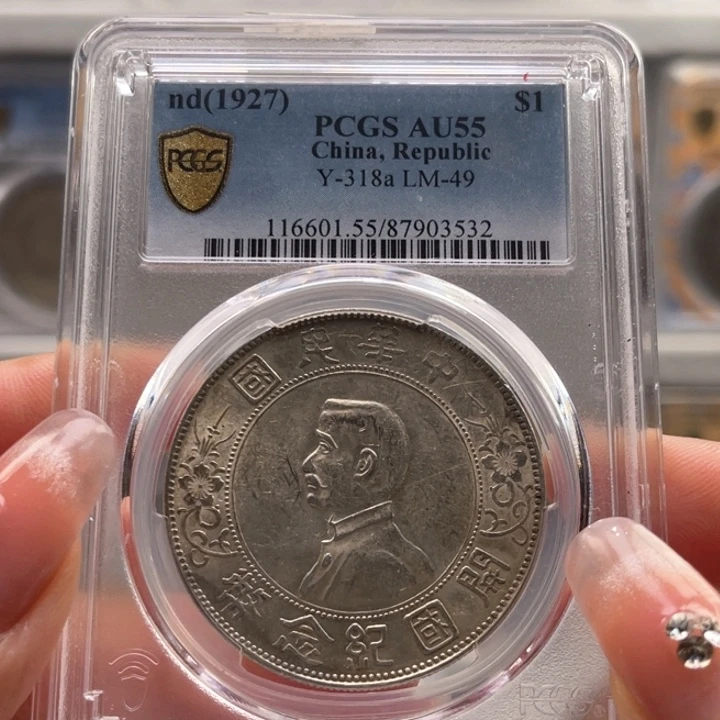 银玉麟轩pcgs55小头3532
