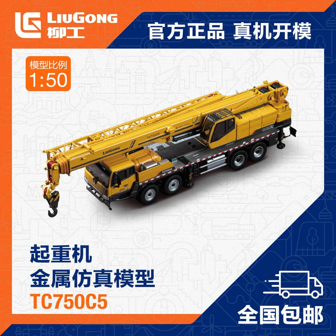 【柳工文创】柳工起重机仿真模型TC750C5 1：35