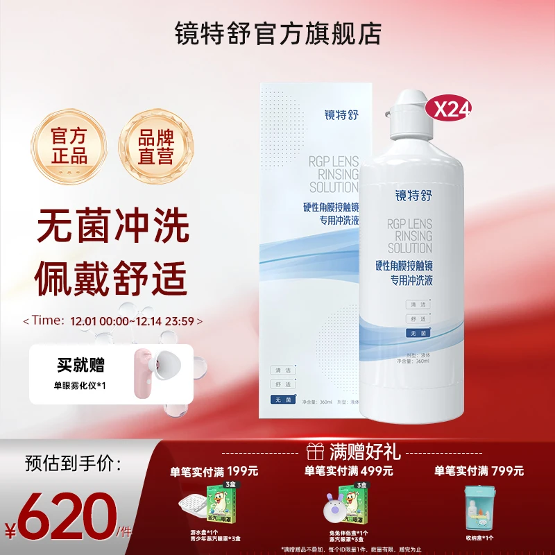 【镜特舒】ok镜无菌保湿清洗角膜接触镜塑形镜冲洗液360ml*24