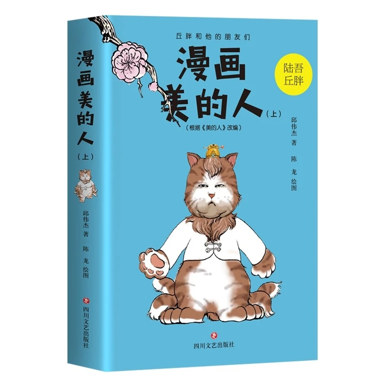 漫画美的人(上) 邱伟杰著陈龙绘 用漫画演绎2018年书美的人 时尚