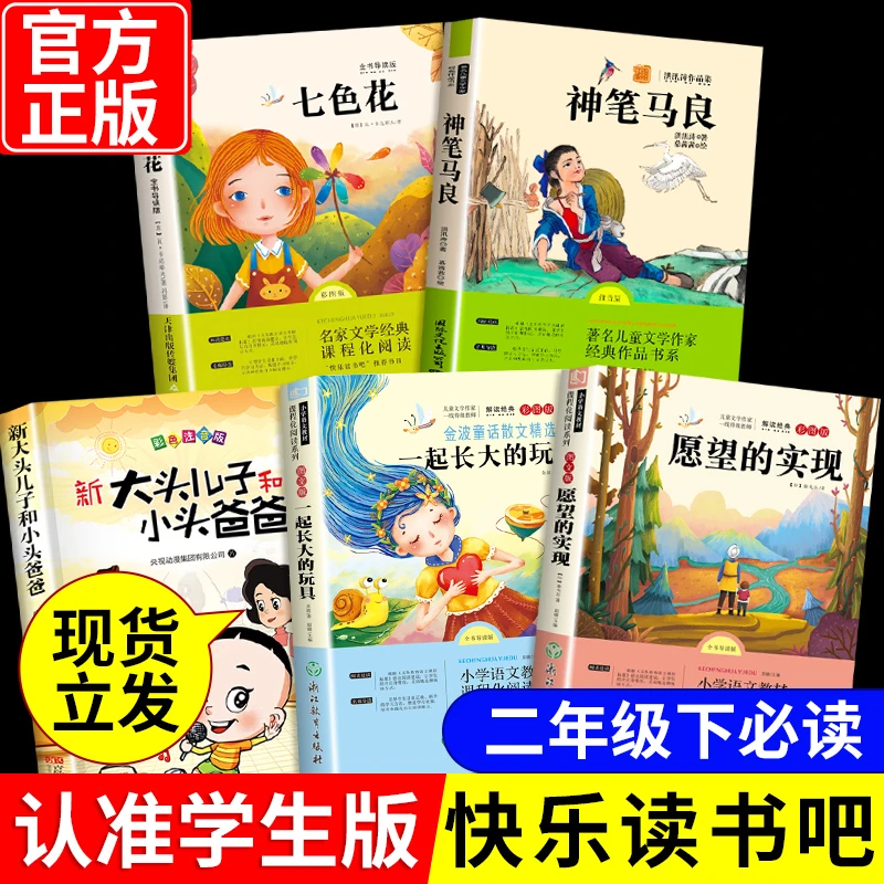 快乐读书吧二年级下册课外书七色花神笔马良金波童话愿望的实现4