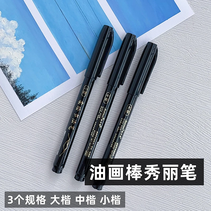 油画棒用秀丽笔黑软头秀丽笔油画棒绘画笔易上色中楷软毛笔大中楷