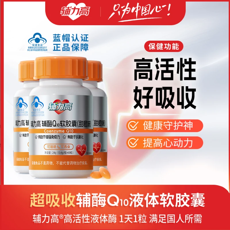 辅力高辅酶q10软胶囊心脏保健增强免疫力正品抗氧化60粒3瓶装
