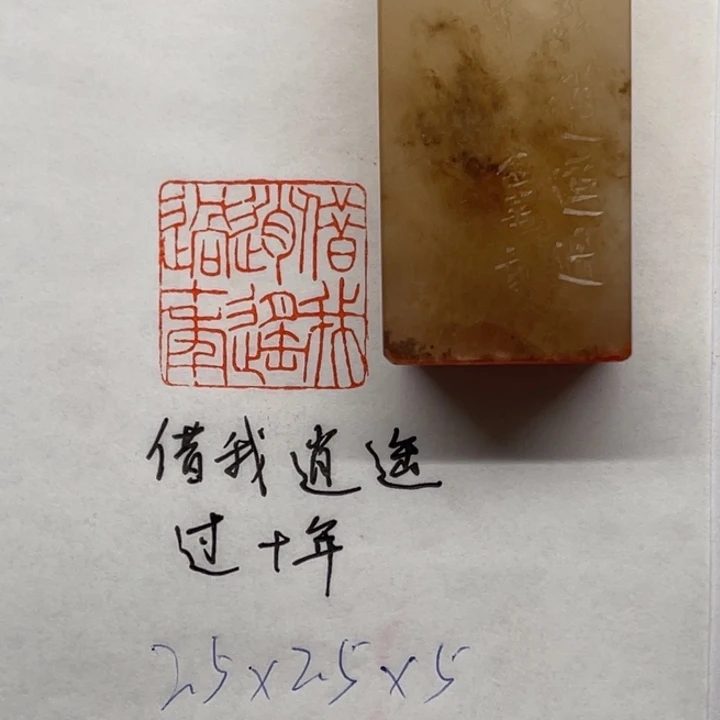 印石青田石借我逍遥过十年