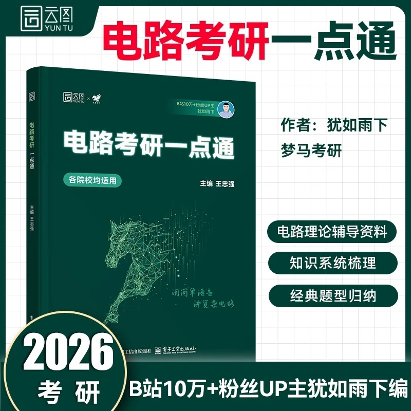 犹如雨下2026电路考研一点通无计算器版梦马考研雨哥考研真题