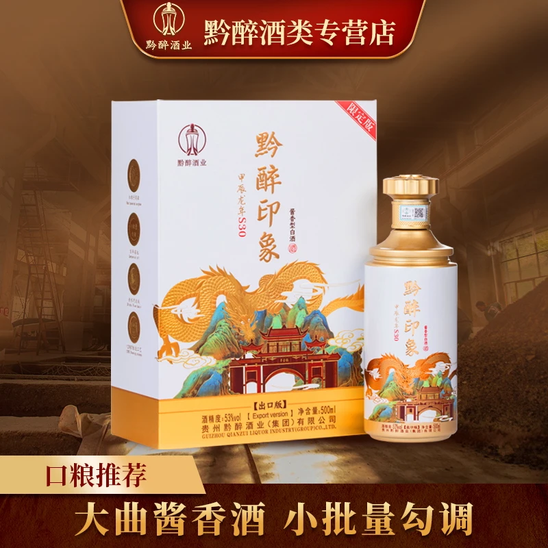 黔醉民族印象甲辰龙年S30出口版 小批量勾调 纯粮食酿造53%Vol500