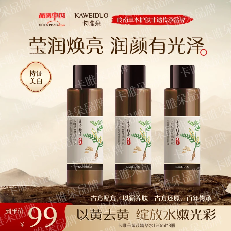 【卡唯朵官方正品】黄芪精华发光水补水保湿滋润身体全身