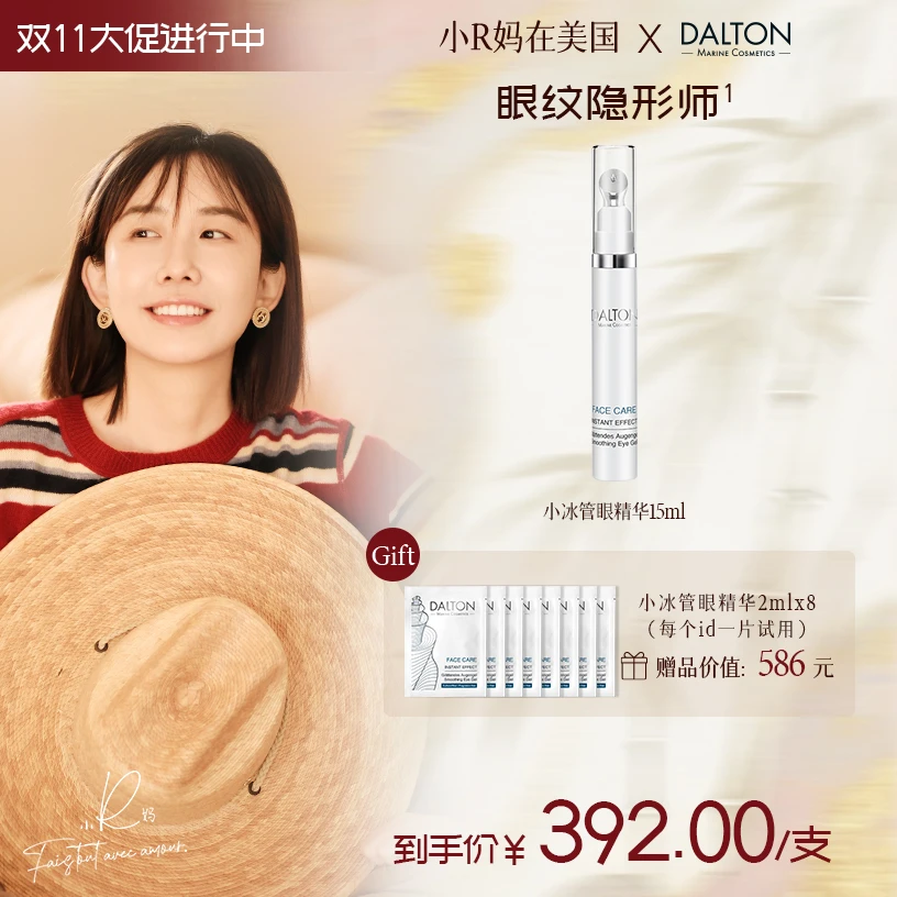 【R妈专属】DALTON德海顿即时柔滑眼霜小冰管眼精华15ml 抗皱紧致