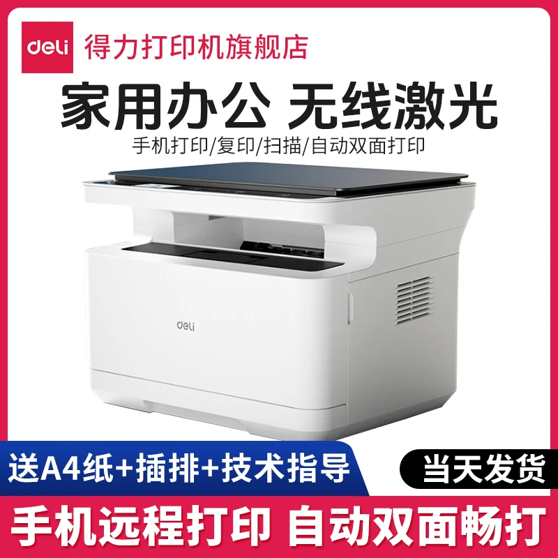 Deli/得力黑白激光打印机复印机M2023DWS自动双面复印小型打印机