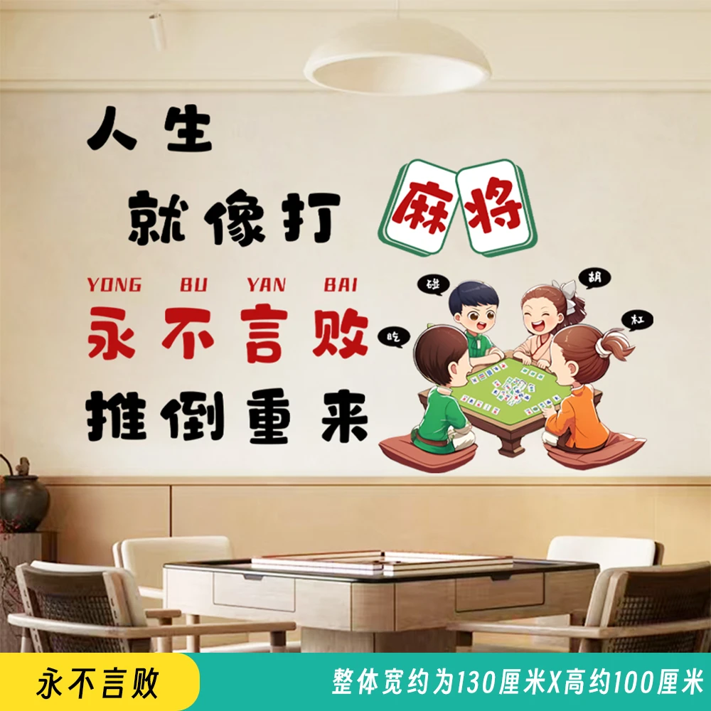 墙贴麻将馆棋牌室网红贴纸包厢房间主题标语墙面 装饰品创意搞笑