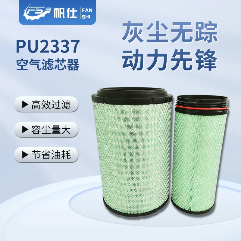 帆仕通优选空气滤芯PU2337