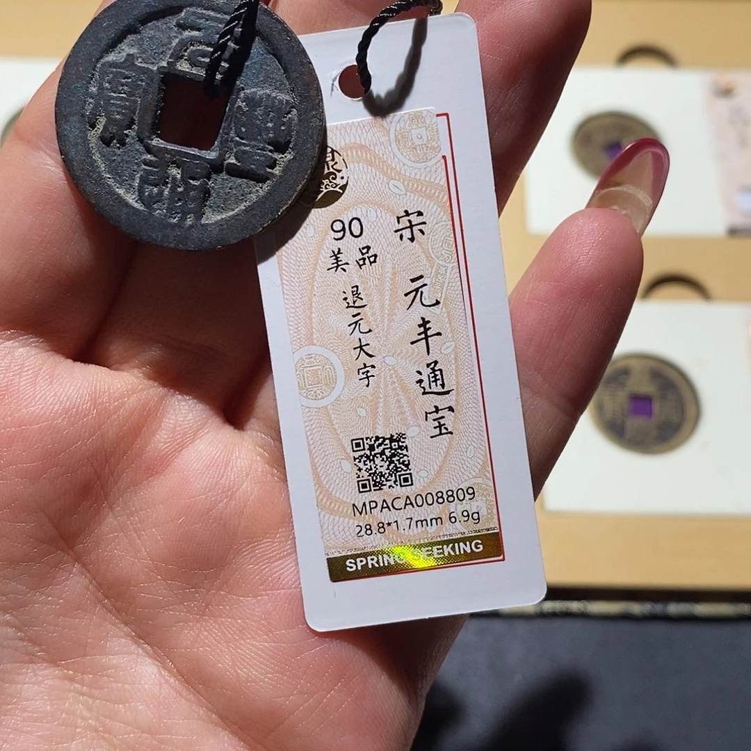 铜觅泉90古钱币 小凤