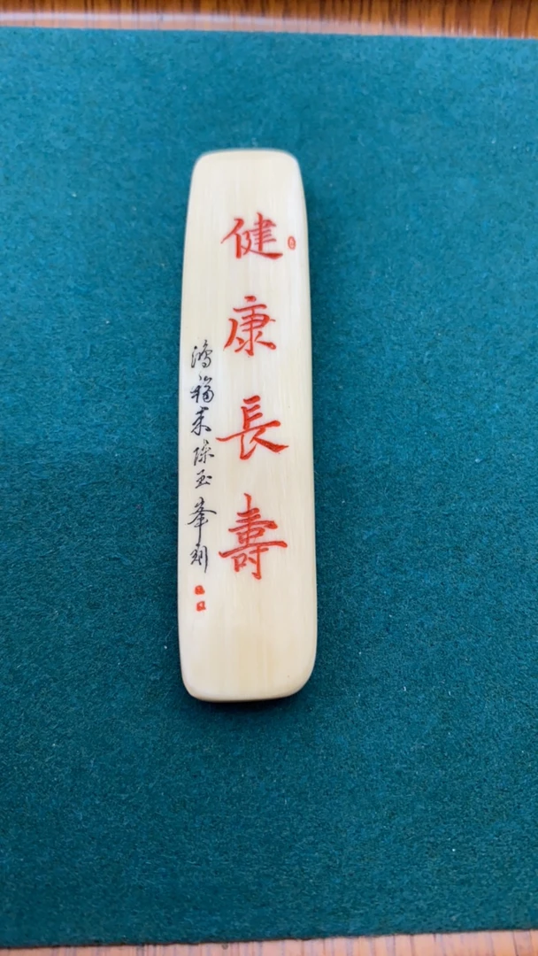 猛犸牙陈玉峰大师纯手工刻字蓝皮挂件