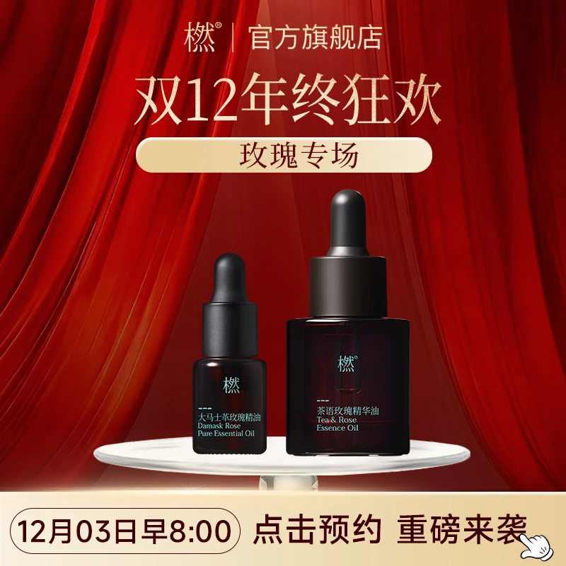 橪【年终12月3号早8点】正式开启！ 嫩肤茶语玫瑰精华油以油养肤