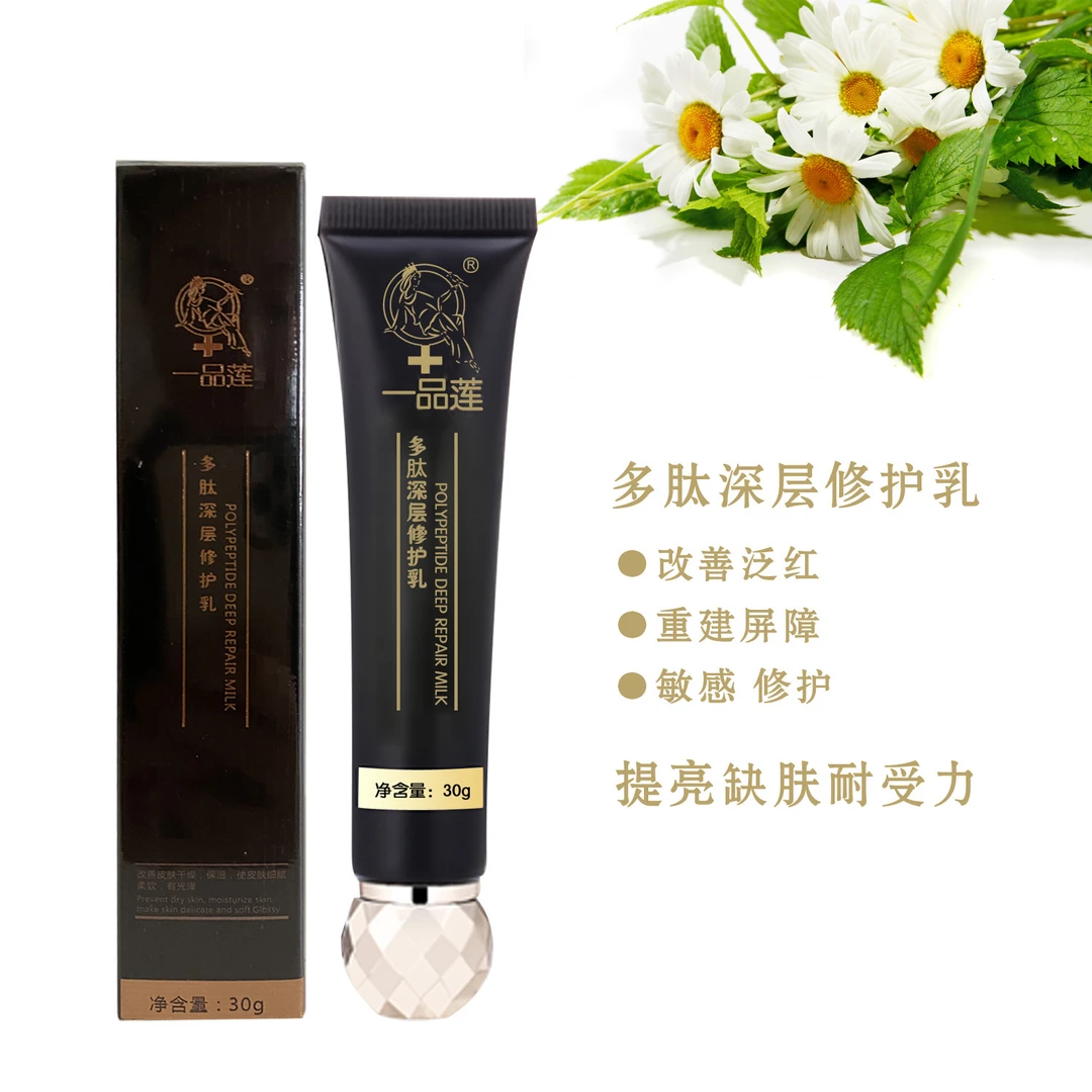 【防伪验证】一品莲多肽深层修护乳30g 美容院品质专柜补水霜