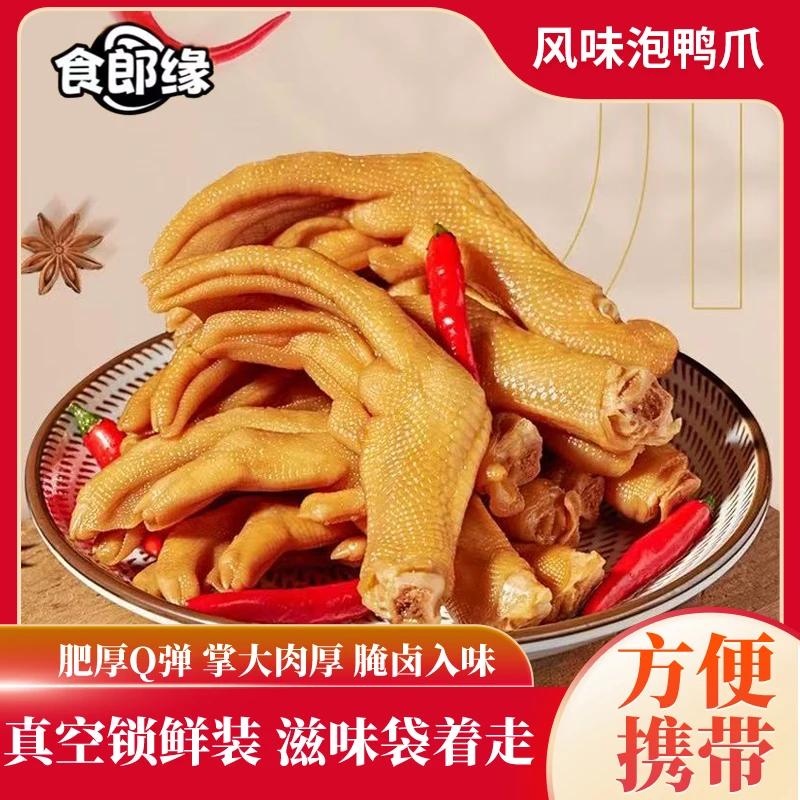 食郎缘【16个爪】香辣鸭掌夜宵带汤食品零食休闲即食小吃190g一袋X