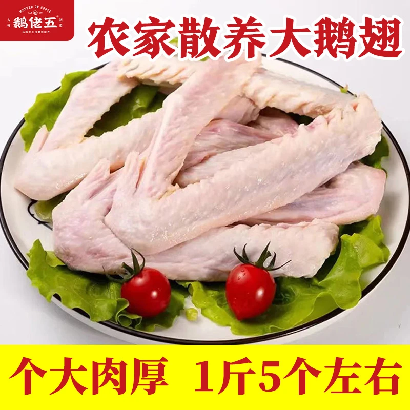 【鹅翅 拍2斤送1斤】大鹅翅新鲜鲜嫩大鹅翅急冻锁鲜正宗散养(±50g)