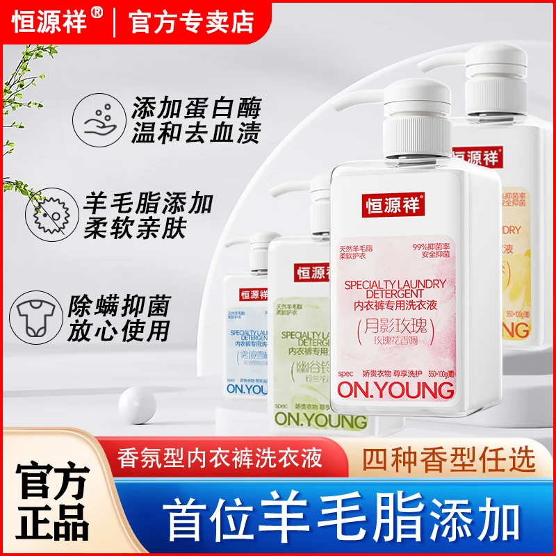 恒源祥内衣内裤清洗液清洗剂去血渍去黄洗衣液女士专用除菌手洗