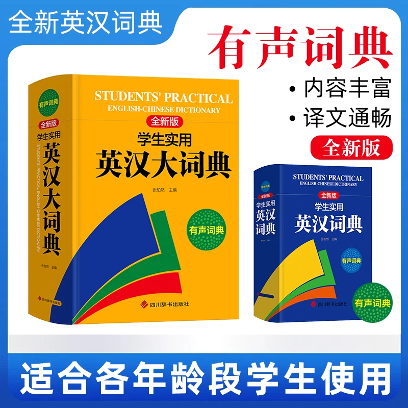 【有声词典】全新版学生实用英汉大词典 中小学生英语字典初高中