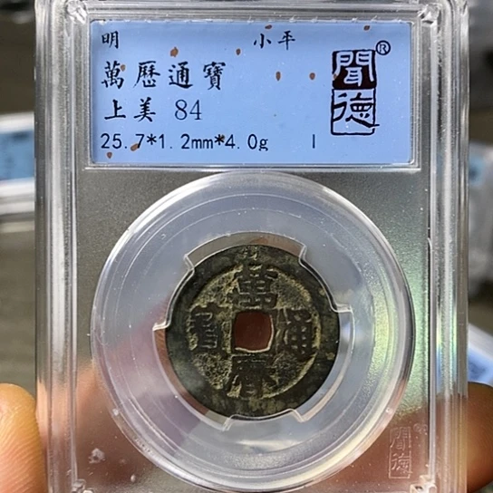 铜闻博文化万历通宝