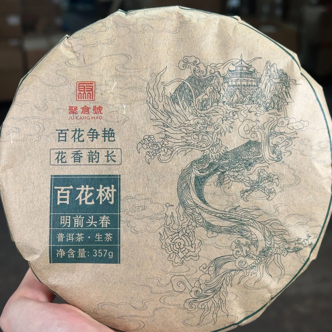 聚仓号 2019年 百花树 明前头春  357g生茶 饼茶