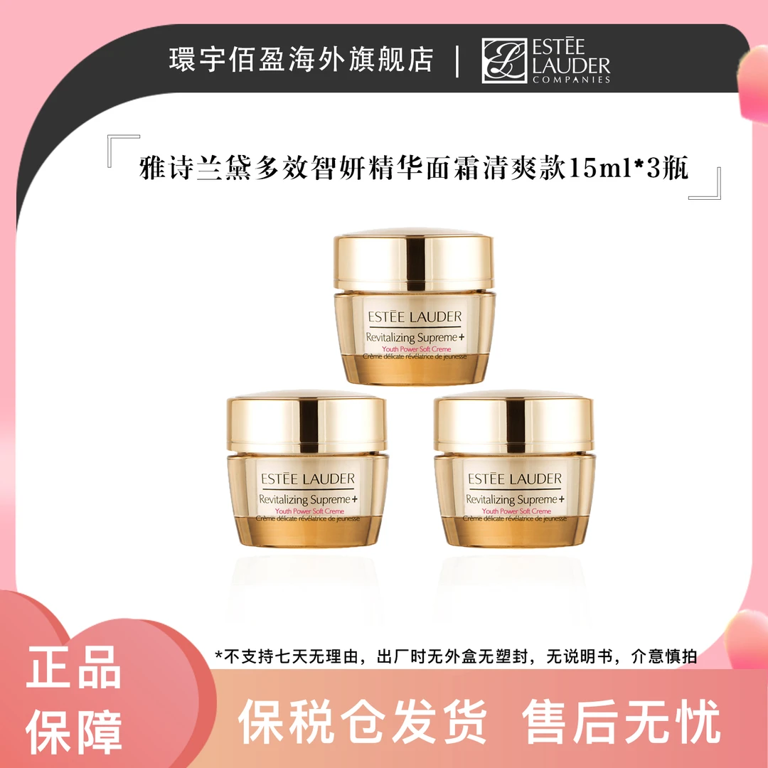 雅诗兰黛多效智妍面霜胶原霜精华滋养霜清爽款15ml*3瓶黄金面霜