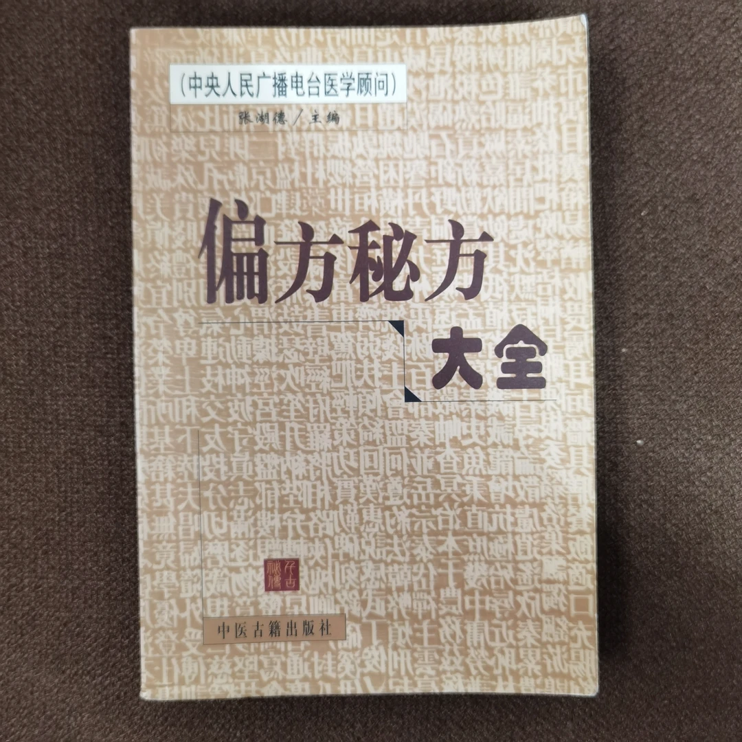 偏方秘方大全 2002年一版一印5000册 中医古籍出版社出版