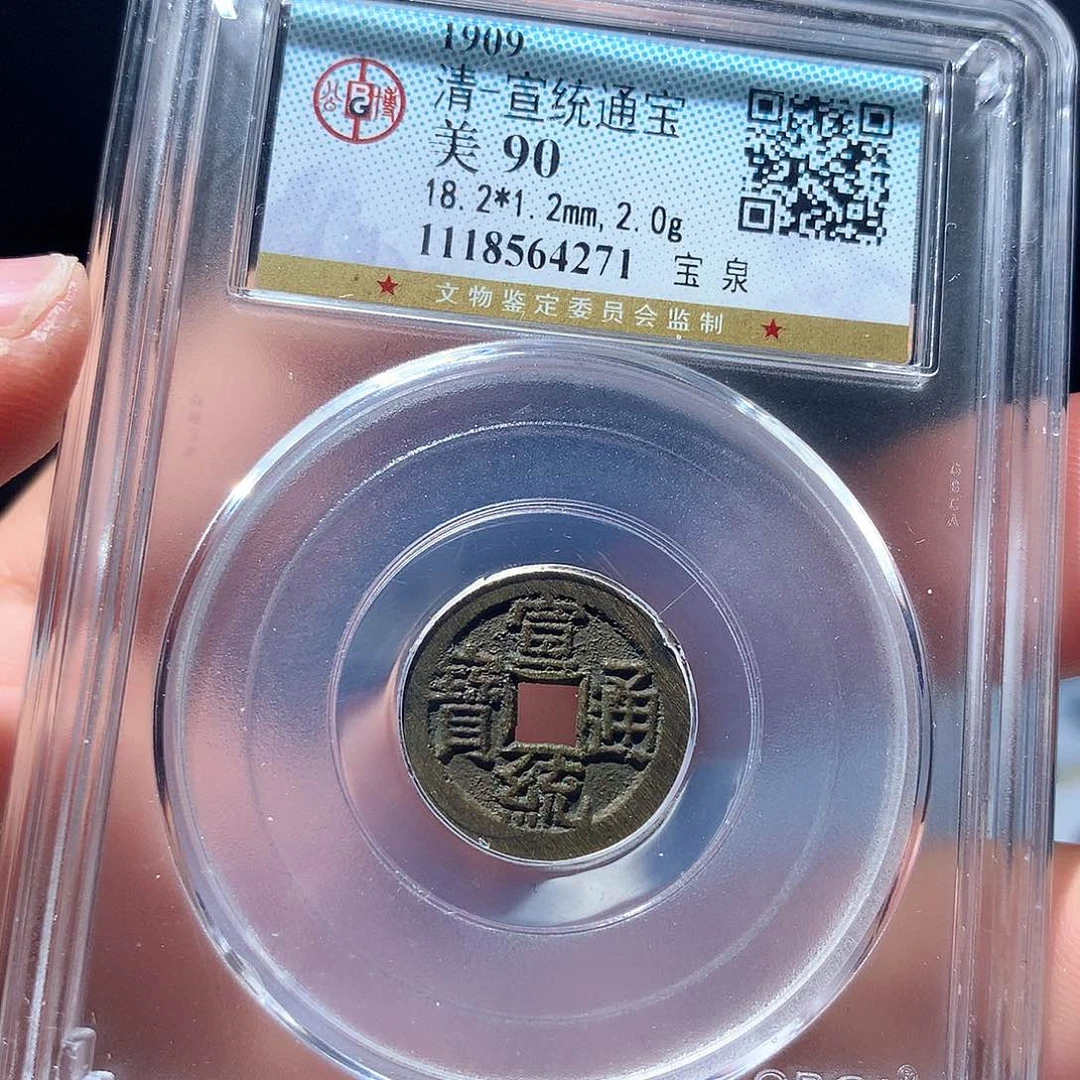 金属QY。宣统通宝90分4271