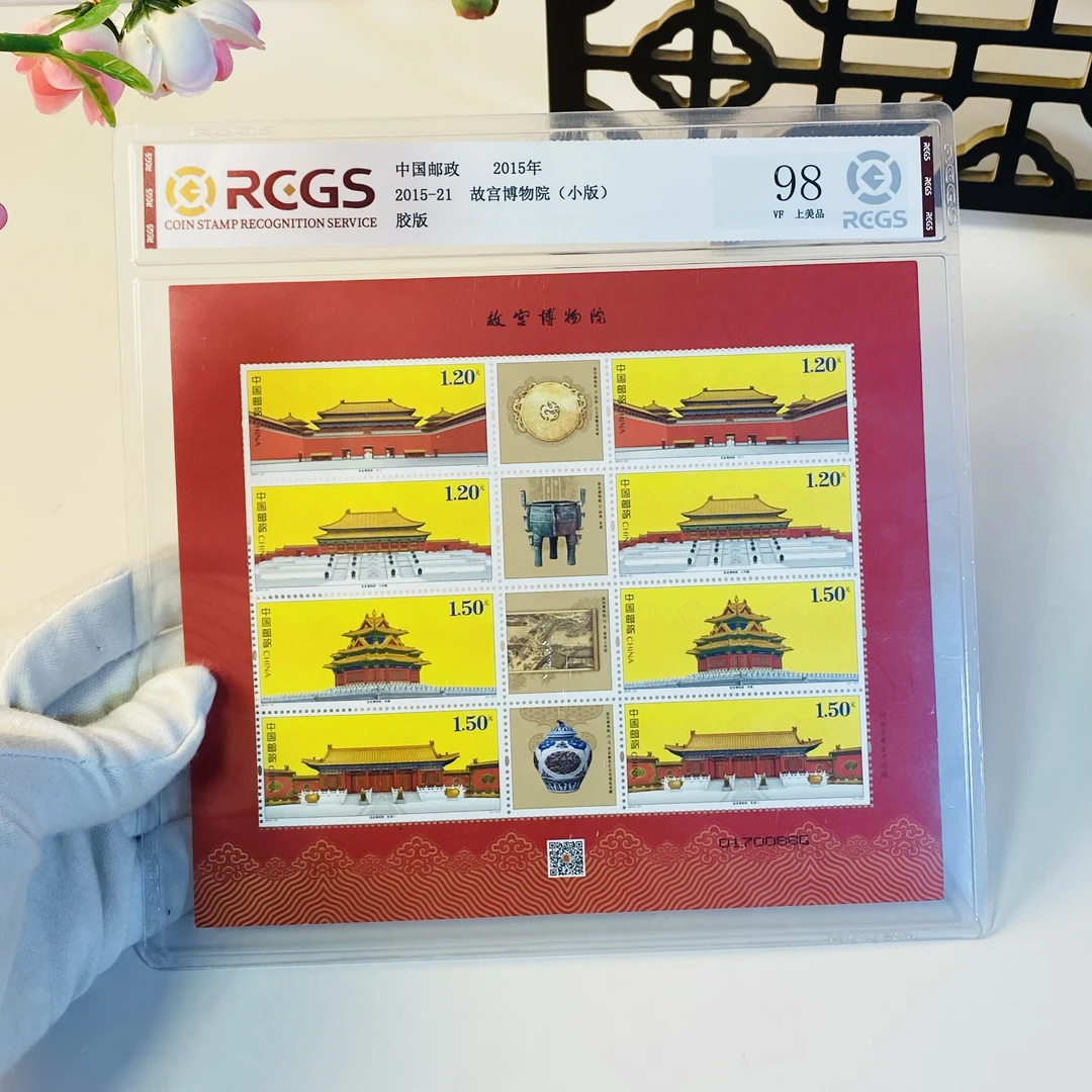 2015 2020 故宫邮票小版 故宫小版邮票 紫禁城600周年邮票 评级