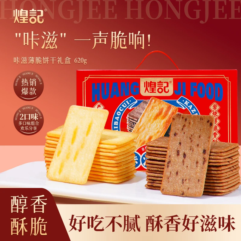 煌记咔滋薄脆礼盒620g年货送礼手提款精致高端小零食下午茶